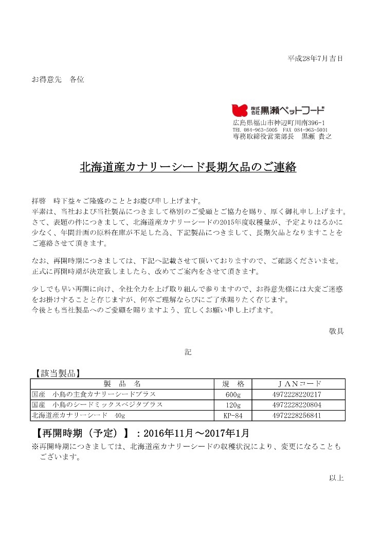 黒瀬ペットフード 北海道産カナリーシード長期欠品のご連絡 | 株式会社