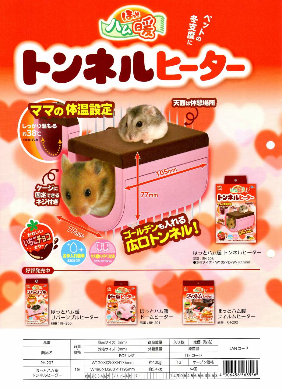 640円 新商品 マルカン ほっとハム暖トンネルヒーター