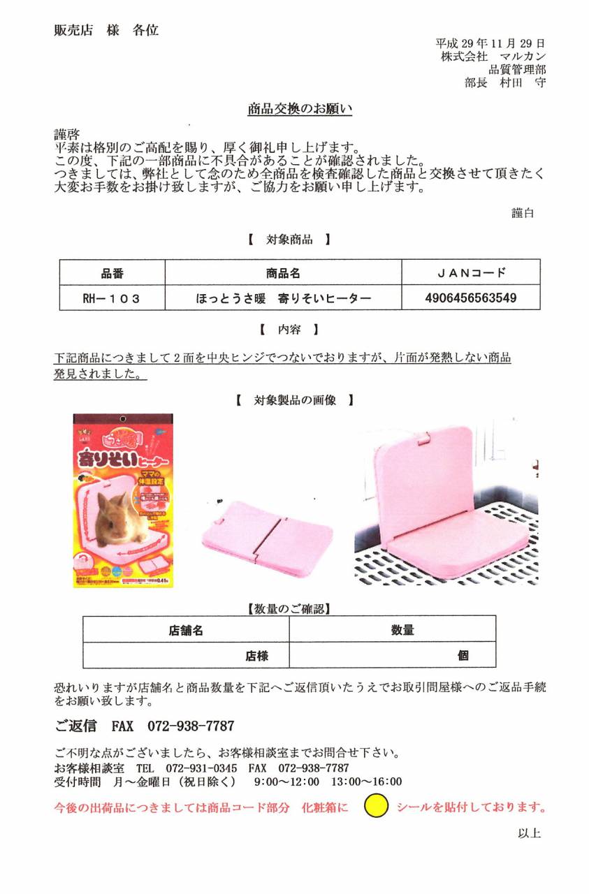 ほっとうさ暖寄りそいヒーター 商品交換のお願い | 株式会社ダイエー商会からのお知らせ