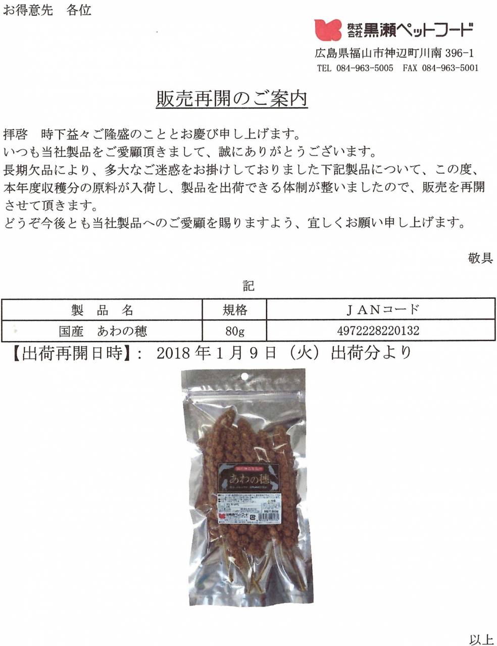 黒瀬ペットフード 国産あわの穂80g販売再開のご案内 | 株式会社ダイエー商会からのお知らせ