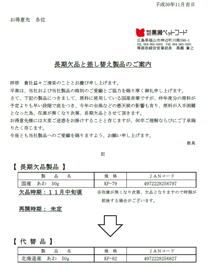 黒瀬ペットフード「国産あわの穂50ｇ」長期欠品と差し替え製品のご案内 ...