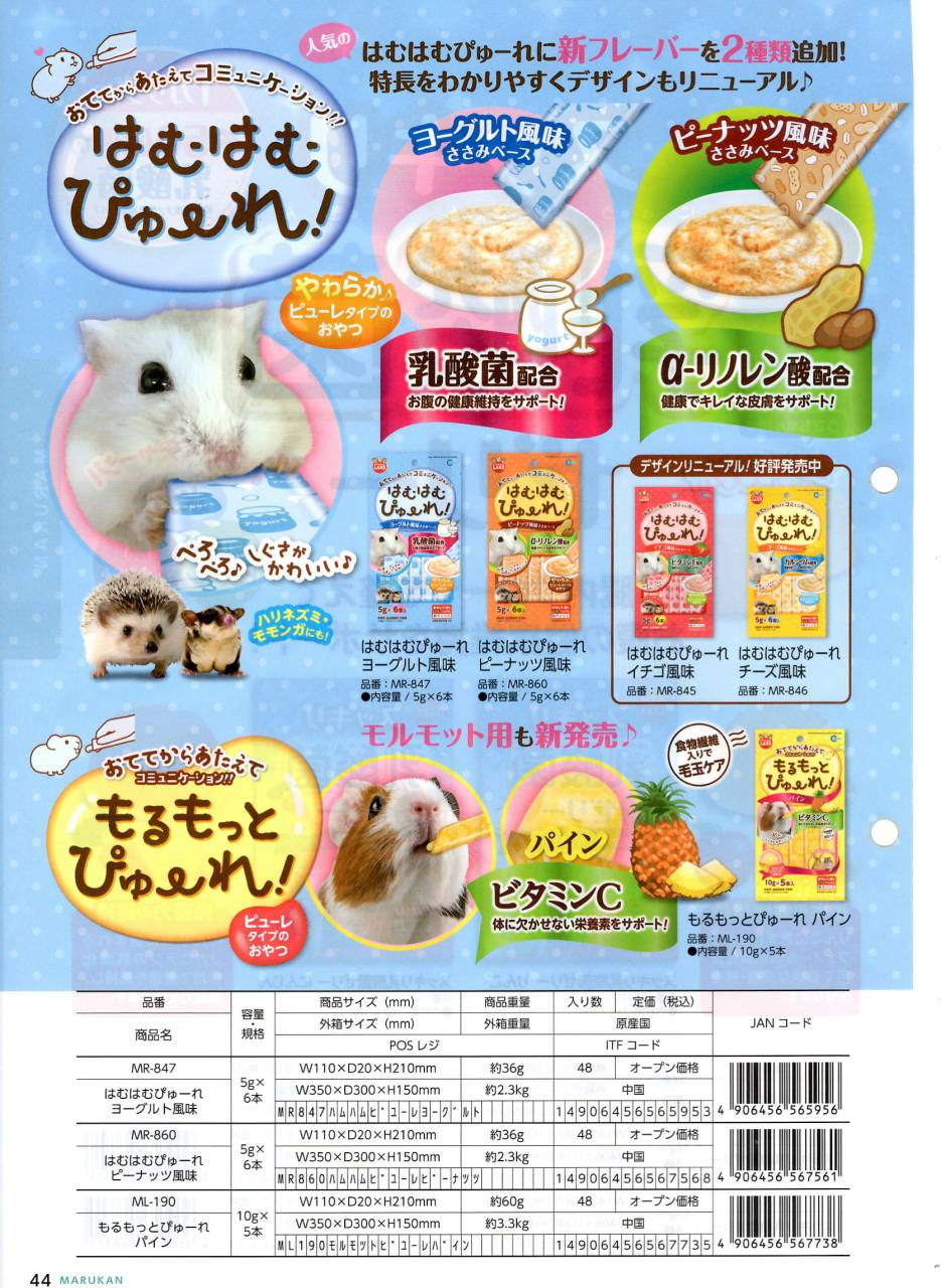 マルカン春夏新商品『小動物用おやつ・フード』のご案内（N） | 株式会社ダイエー商会からのお知らせ